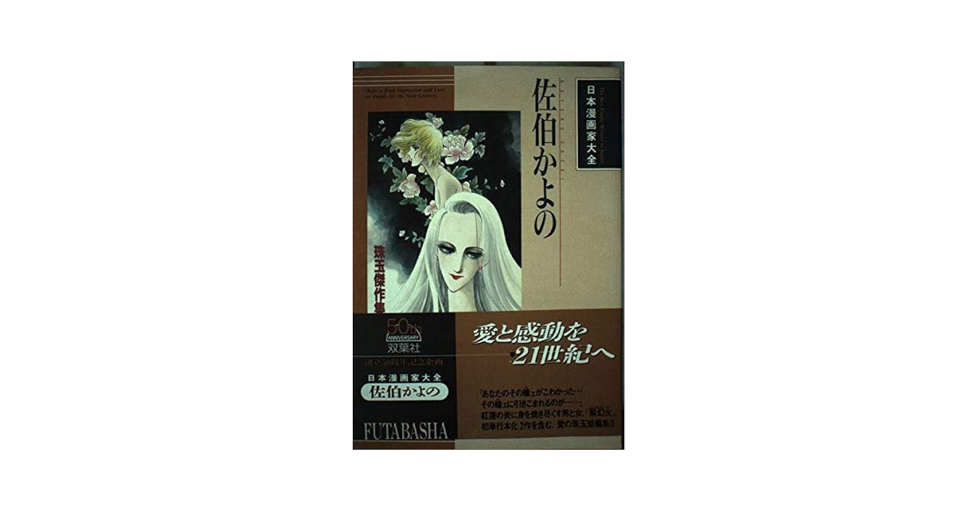 ☆絶版 [佐伯かよの] 佐伯かよの 珠玉傑作集 (日本漫画家大全) Amazon.co.jp: 絶版 佐伯かよの 佐伯かよの 珠玉傑作集 曰本漫画